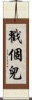 戳個兒 Scroll