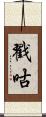 戳咕 Scroll