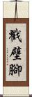 戳壁腳 Scroll
