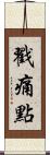 戳痛點 Scroll