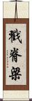 戳脊梁 Scroll