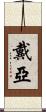 Daiah Scroll