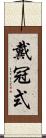 戴冠式 Scroll