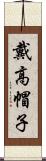 戴高帽子 Scroll