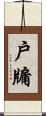 戶牖 Scroll