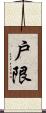 戶限 Scroll