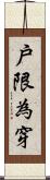 戶限為穿 Scroll