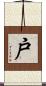 戸 Scroll