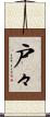 戸々 Scroll