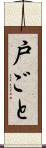 戸ごと Scroll