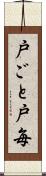 戸ごと Scroll