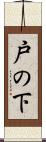 戸の下 Scroll