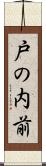 戸の内前 Scroll