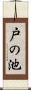 戸の池 Scroll