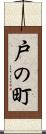 戸の町 Scroll