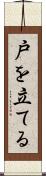 戸を立てる Scroll