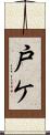 戸ケ Scroll