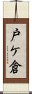 戸ケ倉 Scroll