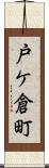 戸ケ倉町 Scroll