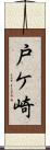 戸ケ崎 Scroll