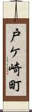 戸ケ崎町 Scroll