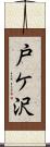 戸ケ沢 Scroll