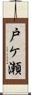 戸ケ瀬 Scroll