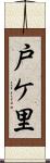 戸ケ里 Scroll
