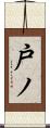 戸ノ Scroll