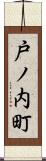 戸ノ内町 Scroll
