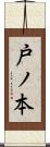 戸ノ本 Scroll