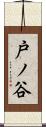 戸ノ谷 Scroll