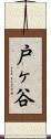 戸ヶ谷 Scroll