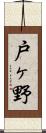 戸ヶ野 Scroll