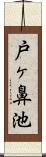 戸ヶ鼻池 Scroll