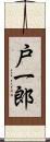 戸一郎 Scroll