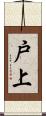 戸上 Scroll
