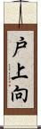 戸上向 Scroll