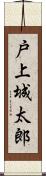 戸上城太郎 Scroll