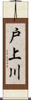 戸上川 Scroll