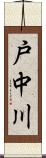 戸中川 Scroll