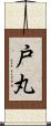戸丸 Scroll
