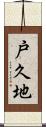 戸久地 Scroll