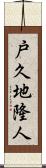 戸久地隆人 Scroll