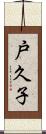 戸久子 Scroll