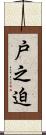 戸之迫 Scroll
