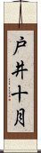 戸井十月 Scroll