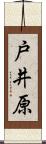 戸井原 Scroll