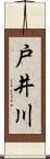 戸井川 Scroll