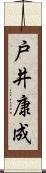 戸井康成 Scroll